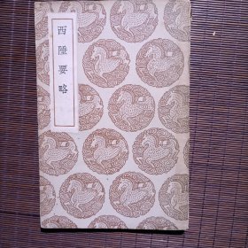 西陲要略/1册全/王云武主编/丛书集成初编/1936年