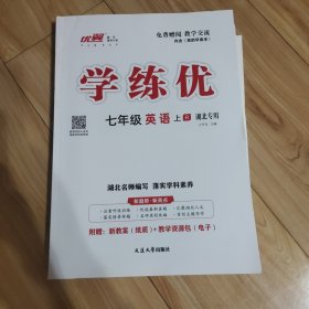 学练优英语教师用书(七上)