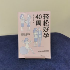 轻松好孕40周（知名主持人王芳亲身实践的孕育宝典！）