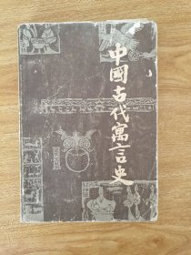 中国古代寓言史