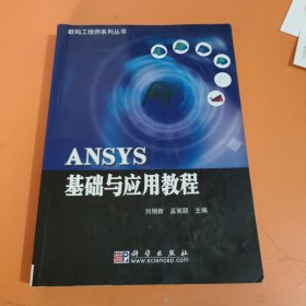 ANSYS基础与应用教程