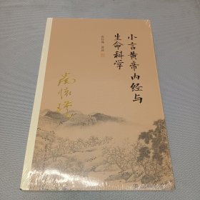 小言黄帝内经与生命科学