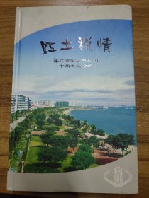 红土税情—湛江市国家税务局十周年纪念册（内含开元、嘉庆、乾隆、道光通宝各一枚；五铢钱一枚；人民币6枚；澳、台、港钱币各一枚；邮票2套）