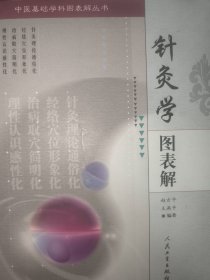 针灸学图表解——中医基础学科图表解丛书