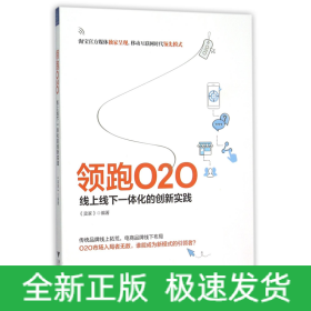 领跑O2O(线上线下一体化的创新实践)