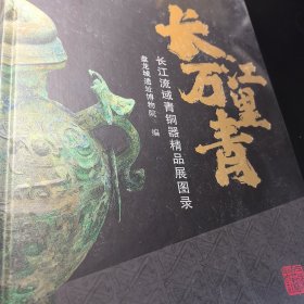 长江万里青 长江流域青铜器精品展图录