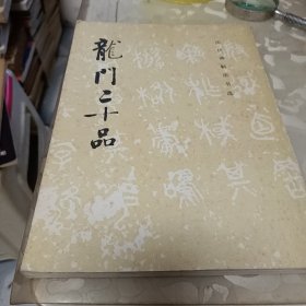 龙门二十品