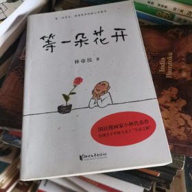 等一朵花开