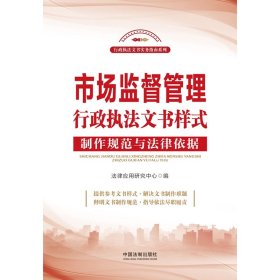 正版 市场监督管理行政执法文书样式 法律应用研究中心编 中国法制出版社