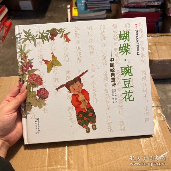 蝴蝶·豌豆花：中国经典童诗