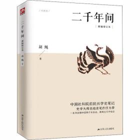 二千年间 新编增订本 中国历史 胡绳 新华正版