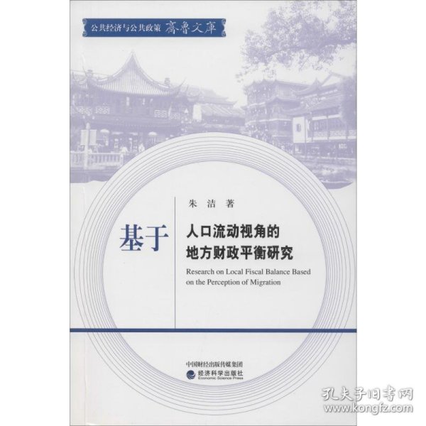 基于人口流动视角的地方财政平衡研究