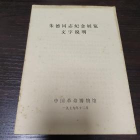 朱德同志纪念展览文字说明