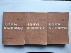 北洋军阀统治时期史话(上中下)