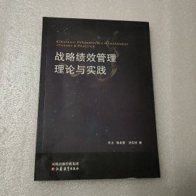 战略绩效管理理论与实践