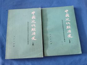 中国近代经济史 上下册