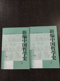 新编中国哲学史（上册）