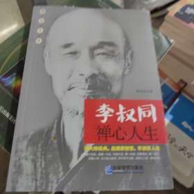 李叔同禅心人生