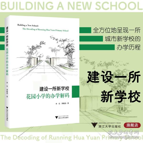 建设一所新学校：花园小学的办学解码