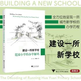 建设一所新学校：花园小学的办学解码