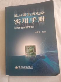 显示器集成电路实用手册 : CRT显示器专集