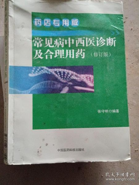 常见病中西医诊断及合理用药 药店专用版（修订版）