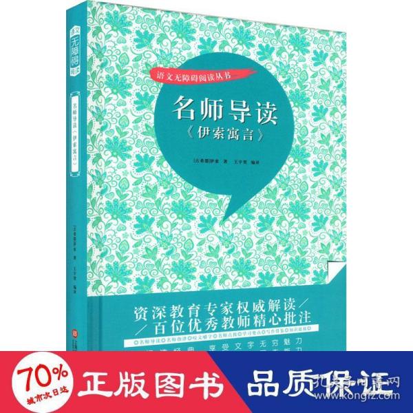 名师导读《伊索寓言》（书内增加了名师导航、名师导读、名师指津、咬文嚼字、英语学习馆、名师点拨、学习要点、写作借鉴、知识链接、必考点自测等栏目）