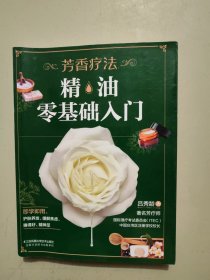 芳香療法:精油零基礎入門（漢竹）
