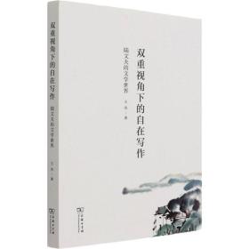 【正版新书】 双重视角下的自在写作 陆文夫的文学世界 王燕 商务印书馆