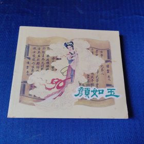 颜如玉 聊斋故事八则 40开 精装 连环画