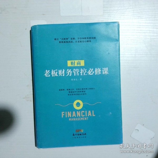 财商：老板财务管控必修课