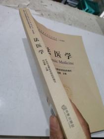 法医学