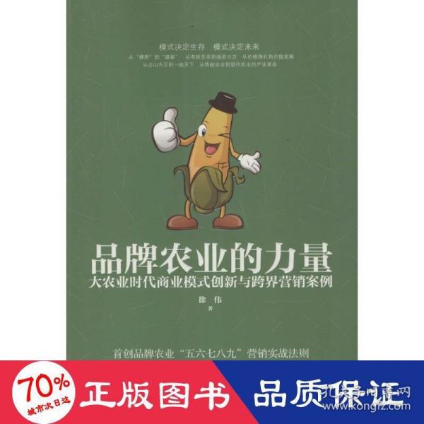 品牌农业的力量：大农业时代商业模式创新与跨界营销案例