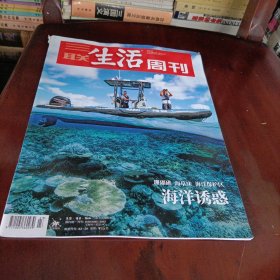 三联生活周刊———海洋诱惑
