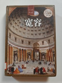 图解宽容