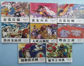 《岳家小将》全14册 全84年1版1印