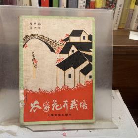 農(nóng)家花卉栽培