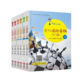 少儿国际象棋全6册