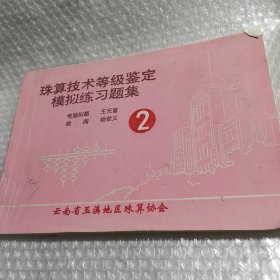 珠算技術等級鑒定模擬練習題集2