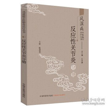 风湿病中医临床诊疗丛书：反应性关节炎分册