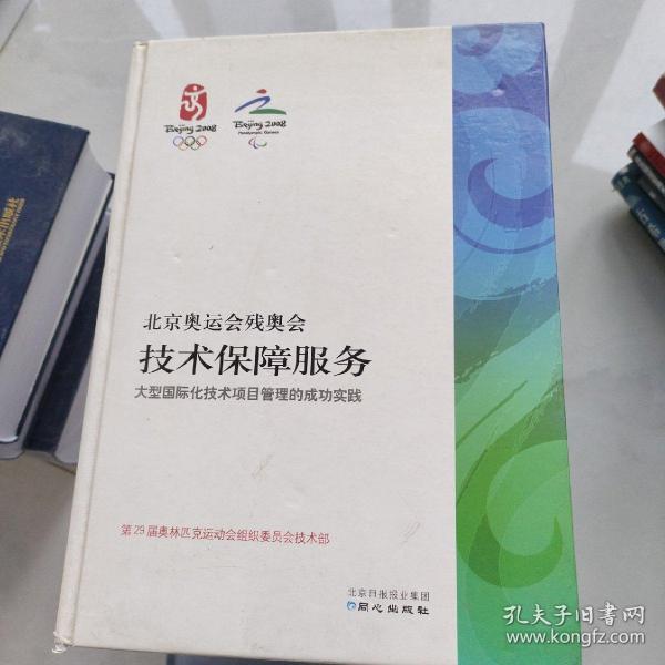 北京奥运会残奥会技术保障服务:大型国际化技术项目管理的成功实践