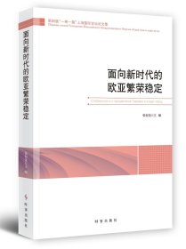 面向新时代的欧亚繁荣稳定