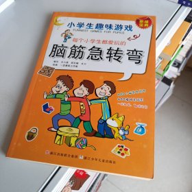 每个小学生都爱玩的脑筋急转弯