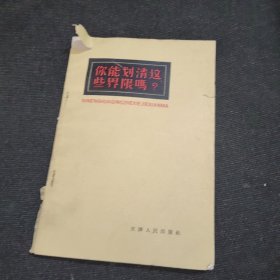 你能划清这些界限吗？（1965年印）