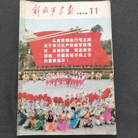 解放军画报1975年11月