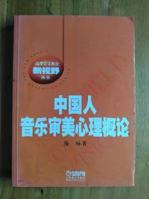 中国人音乐审美心理概论