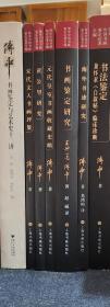 海外书迹研究
宋代文人书画评鉴
书画鉴定研究
书法鉴定兼怀素《自叙帖》临床诊断
元代皇室书画收藏史略
黄公望研究
书画鉴定与艺术史十二讲
（傅申中国书画鉴定论著全编)