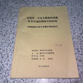 非线性，不完全数据的成像及其在地震勘探中的应用