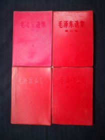 毛泽东选集1—4卷，红塑料封皮