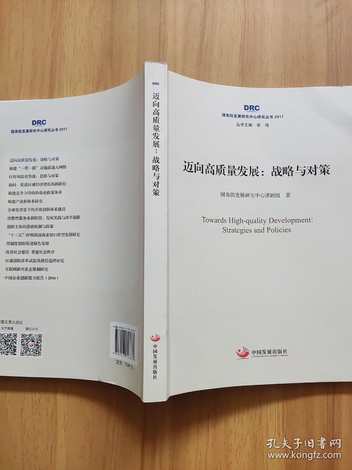 迈向高质量发展：战略与对策